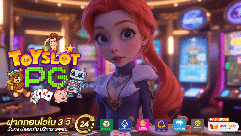 toyslotpg สล็อต